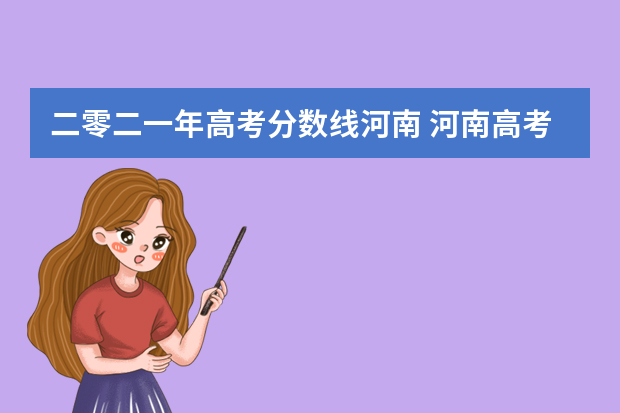 二零二一年高考分数线河南 河南高考分数线